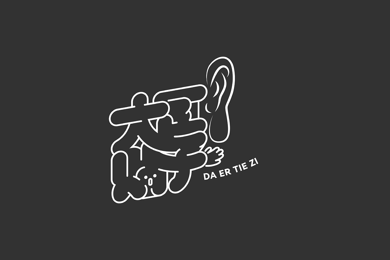 北京话 BEIJING DIALECT POSTER_F_DL韩春峰站酷ZCOOL
